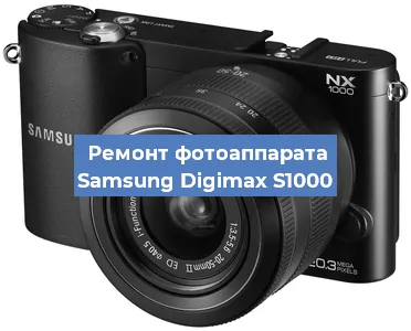 Ремонт фотоаппарата Samsung Digimax S1000 в Воронеже